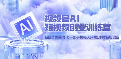 AI驱动的短视频创作训练营：一部手机，每天仅需1小时，即可实现轻松创业梦想