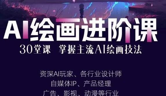 掌握AI绘画技能：从入门到高手的《AI进阶绘画教程》视频