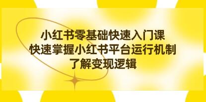 《零基础快速掌握小红书的课程》：了解平台运作方式与变现策略