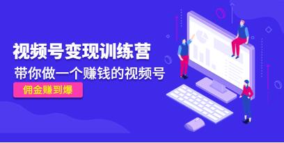 《视频创作变现训练营》助您打造盈利视频号，让您的佣金暴增！