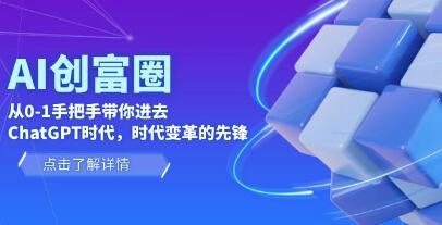 AI・创富圈：手把手带你进入《从0到1的ChatGPT时代》图文教程
