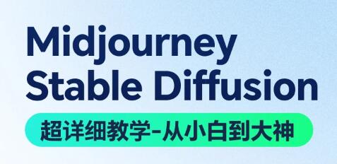 《AI绘画系统教学》MJ+SD详解从0到1