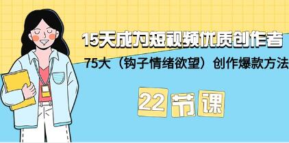 15天内打造短视频爆款：75大策略，让你成为优质创作者