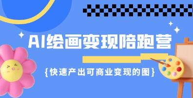 AI绘画变现实战课程：快速生成具有商业价值的图像