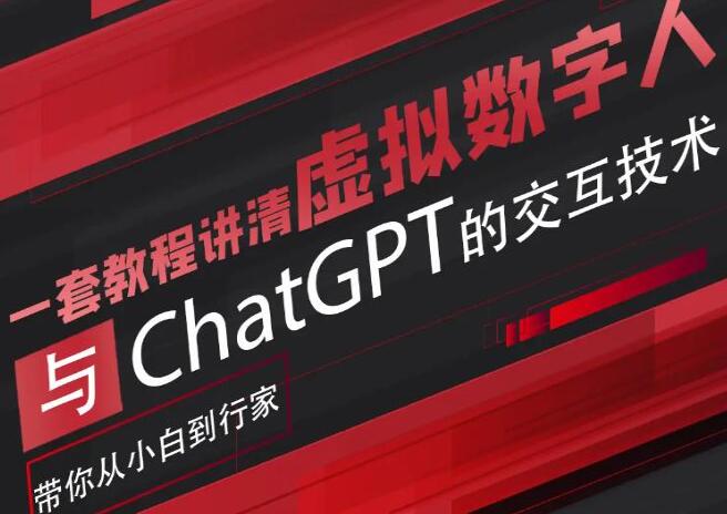 《从零基础到专家：虚拟数字人与ChatGPT的交互技术指南》
