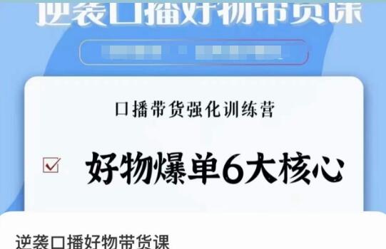 逆袭口播热销商品课程：6大核心技巧，助力口播带货能力提升训练营