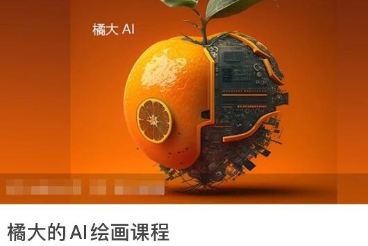 橘大AI绘画课程：零基础入门到精通，让AI绘画变得简单易懂