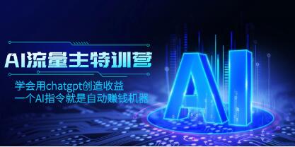 AI 流量主训练营：利用 ChatGPT 创造收益，一条 AI 指令即刻实现自动赚钱机器