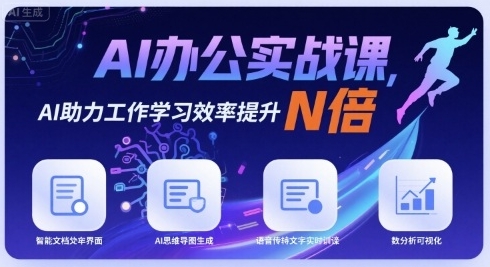 AI办公实战课，AI助力工作学习效率提升N倍