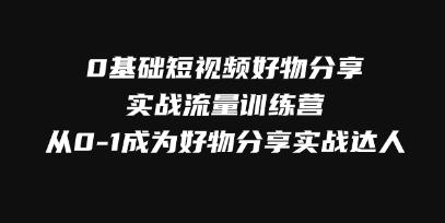 《从零到一：短视频好物分享实战达人训练营》掌握流量增长技巧，成为实战专家
