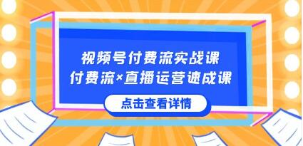《掌握视频号核心运营技能的实战课程：付费流教学》