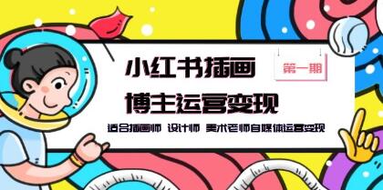 利用小红书平台实现插画博主、设计师和美术老师自媒体盈利的策略与方法