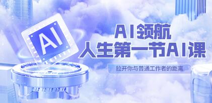 AI初探：人生第一堂AI课程，30位AI领域专家分享1000小时的心得体会