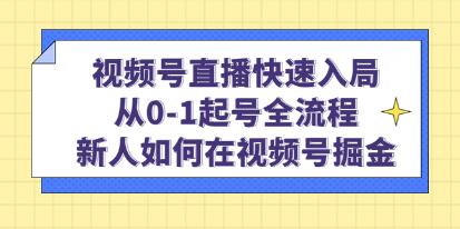 视频号直播如何快速入门：新手如何在0-1阶段的全流程中在视频号上获得成功