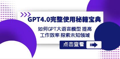 掌握GPT4.0的全面使用指南：提升工作效率并探索未知领域