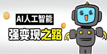 AI变现秘籍：深入解析GPT与AI的盈利途径