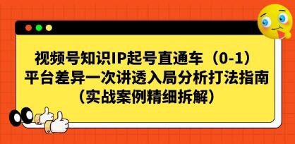 视频号知识IP起号直通车”:全面解析入局策略与攻略指南