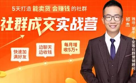 祁杰《社群成交实战营》:5天塑造能盈利且高销量的社群