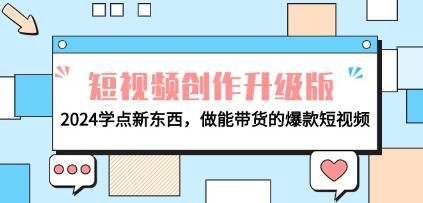 掌握升级版短视频创作技巧：学习新方法，打造具有带货能力的爆款短片