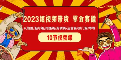 短视频营销在零食行业的影响与策略：从认知、起号、拍摄、剪辑到运营