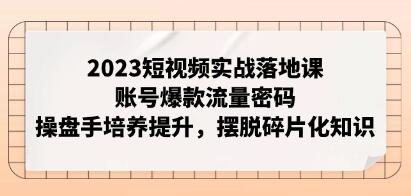 短视频实践落地课程：揭秘账号爆款流量策略，打造运营专家