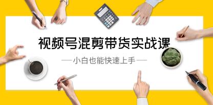 《视频号剪辑带货实战教程：零基础小白轻松掌握》