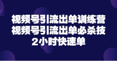 视频号引流出单必杀技，2小时可出单
