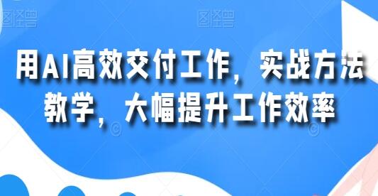 使用AI技术提升工作效率：实战教学，实现高效工作交付