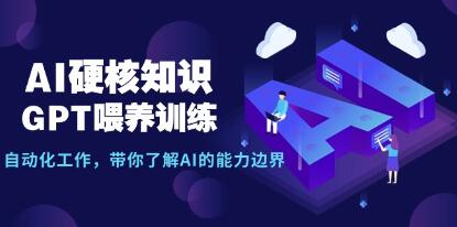 AI核心知识解析-GPT模型训练与自动化工作，深入理解AI的能力边界