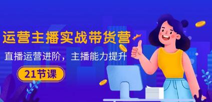 从实战到进阶：主播直播带货能力的提升与运营策略解析