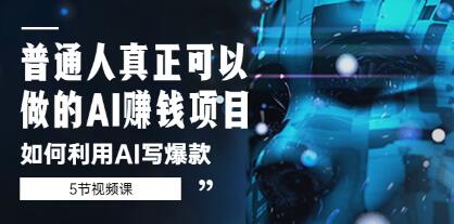 从零开始，普通人如何借助ChatGPT-AI打造爆款内容并实现盈利