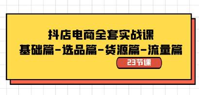 抖店电商全套实战教程：基础、选品、货源与流量解析