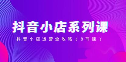 抖音小店运营完全指南视频教程