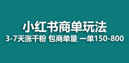 通过《小红书》商单商单玩法，周吸引了千粉，每单150至800元
