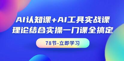AI认知课程：理论+实操，一站式掌握《AI工具实战》技巧