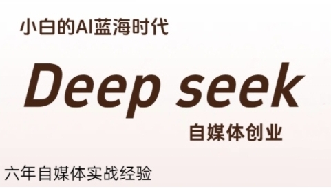 普通人利用Deepseek自媒体创业，小白的AI蓝海时代
