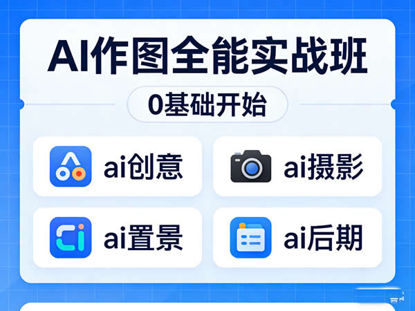 《AI作图全能实战班》0基础开始 ai创意/ai摄影/ai置景/ai后期