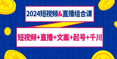 《全方位短视频直播教学：掌握文案、起号和千川技巧》