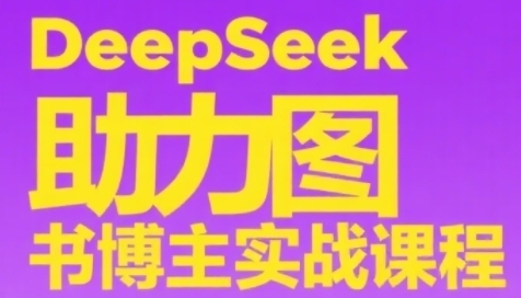 DeepSeek助力图书博主实战课，从0到1搭建账号、爆款选品逻辑