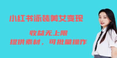《免费提供小红书泳装美女变现素材，实现无限收益的矩阵项目》