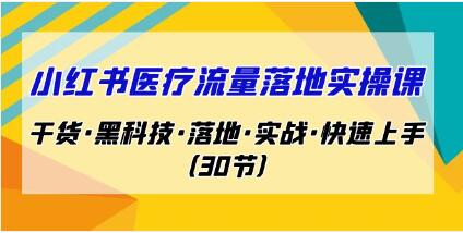 小红书医疗流量落地实用教程：掌握干货、黑科技、实际操作和快速入门技巧
