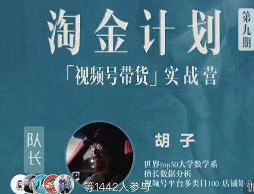 胡子的《淘金计划之视频号带货实战营》将助您轻松驾驭视频号