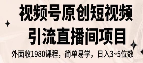《通过视频号原创短视频吸引流量进入直播间》实现日入3~5万元
