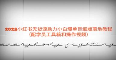 小红书：无货源助力新手指南——详细教程，轻松实现爆单目标