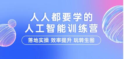 人人都需参与的《人工智能实战训练营》：实践操作、提升效率，轻松掌握图像处理技巧