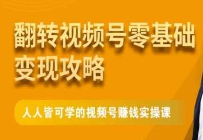 《零基础微信视频号变现教程：人人都能掌握的视频号赚钱实战指南》