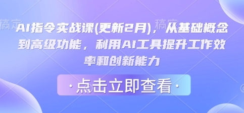 GPT教程，从基础概念到高级功能，利用AI工具提升工作效率和创新能力
