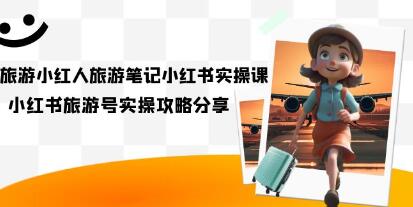 旅游达人的秘籍：小红书《旅游笔记实战指南》分享与实践