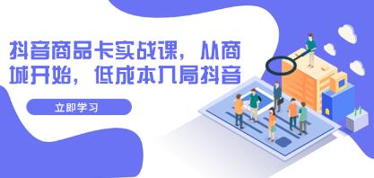 抖音商品卡实战指南：从商城出发，以低成本策略进入抖音平台