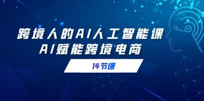 AI在跨境电商中的应用：跨境人的人工智能课程